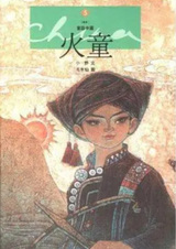 Дитя пламени