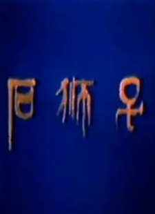 Каменный лев