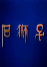 Каменный лев