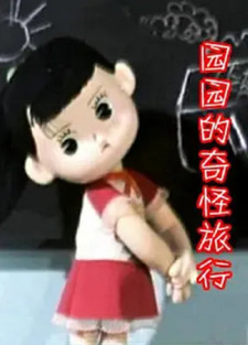 Юань Юань и необыкновенное путешествие