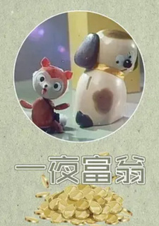 Ночь богача