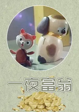 Ночь богача