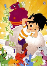 Приключения неряшливого короля