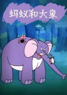 Муравей и слон