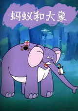 Муравей и слон