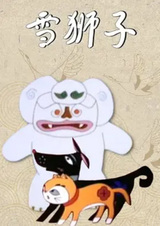 Снежный лев