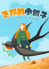 Полёт голубя