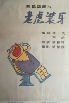 Тигр вставляет зубы