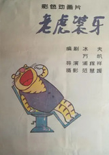 Тигр вставляет зубы