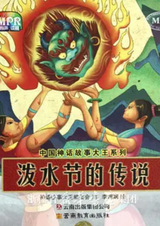 Poshui Jie De Chuanshuo