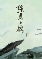 Сильнейший попался на крючок