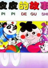 История Пипи