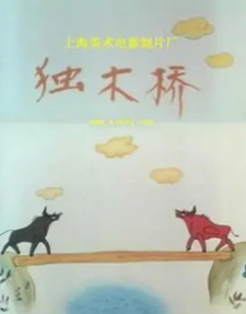 Одиночный деревянный мост