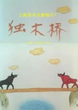 Одиночный деревянный мост