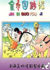 Путешествие в Страну золотых монет