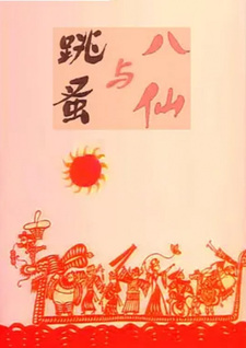 Восемь бессмертных и блоха