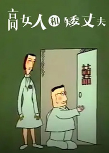 Высокая жена и низкорослый муж