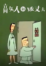 Высокая жена и низкорослый муж