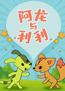 Аарон и Лили