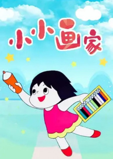 Маленькая художница