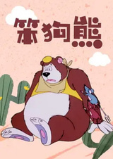 Глупый медведь