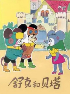 Шукэ и Бета