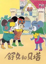 Шукэ и Бета