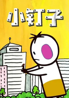 Маленькие гвозди