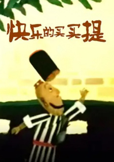 Счастливый Маймайти