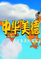 Китайские добродетели