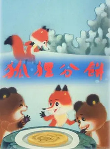 Лисичка делит пирог