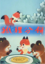 Лисичка делит пирог