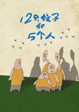 Двенадцать комаров и пять человек