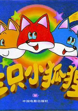 Три лисички собирают виноград