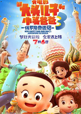 Xin Datou Er Zi He Xiao Tou Baba 3: Eluosi Qiyu Ji