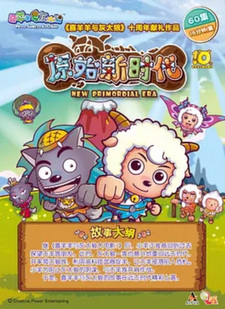 Милый козлик и серый волк: Приключение по первобытному миру