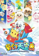 Милый козлик и серый волк: Причудливый небесный остров