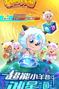 Милый козлик и серый волк: Увлекательные инопланетные путешественники