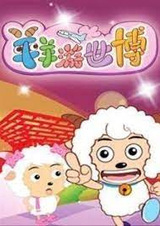 Милый козлик и серый волк: Поездка на всемирную выставку