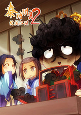 Легенда о мечнике: Весёлое странствие 2