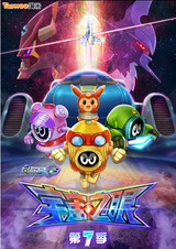 Sai Er Hao Season 7: Yuzhou Zhi Yan