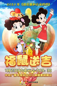 Зефирка и мама Юньдо: Благословенная крыса приносит счастье