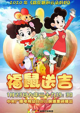 Зефирка и мама Юньдо: Благословенная крыса приносит счастье