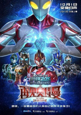 Стальной дракон: Прощай, Ультрамен