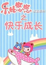 Rubi Yoyo Jiaoyu Xilie: Kuaile Chengzhang