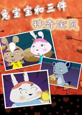 Маленький кролик и три волшебных сокровища