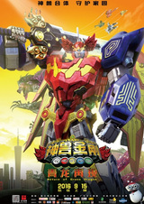 Мифический боевой зверь: Возвращение зелёного дракона