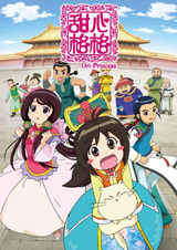 Милая принцесса 4