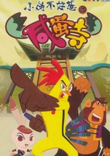 С цыплёнком шутки плохи: Храм солёных яиц