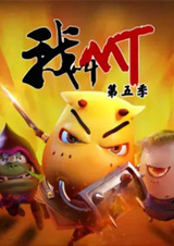 Меня зовут МТ 5